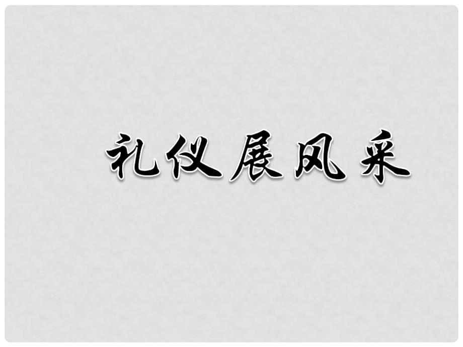 八年级政治上册 第七课 第二框 礼仪展风采课件4 新人教版_第1页