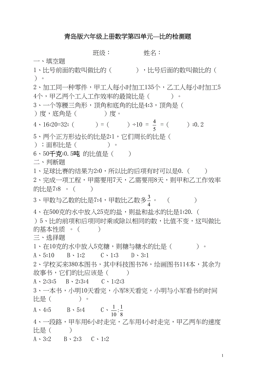 青岛版六年级上册第四单元比的测试题(DOC 4页)_第1页