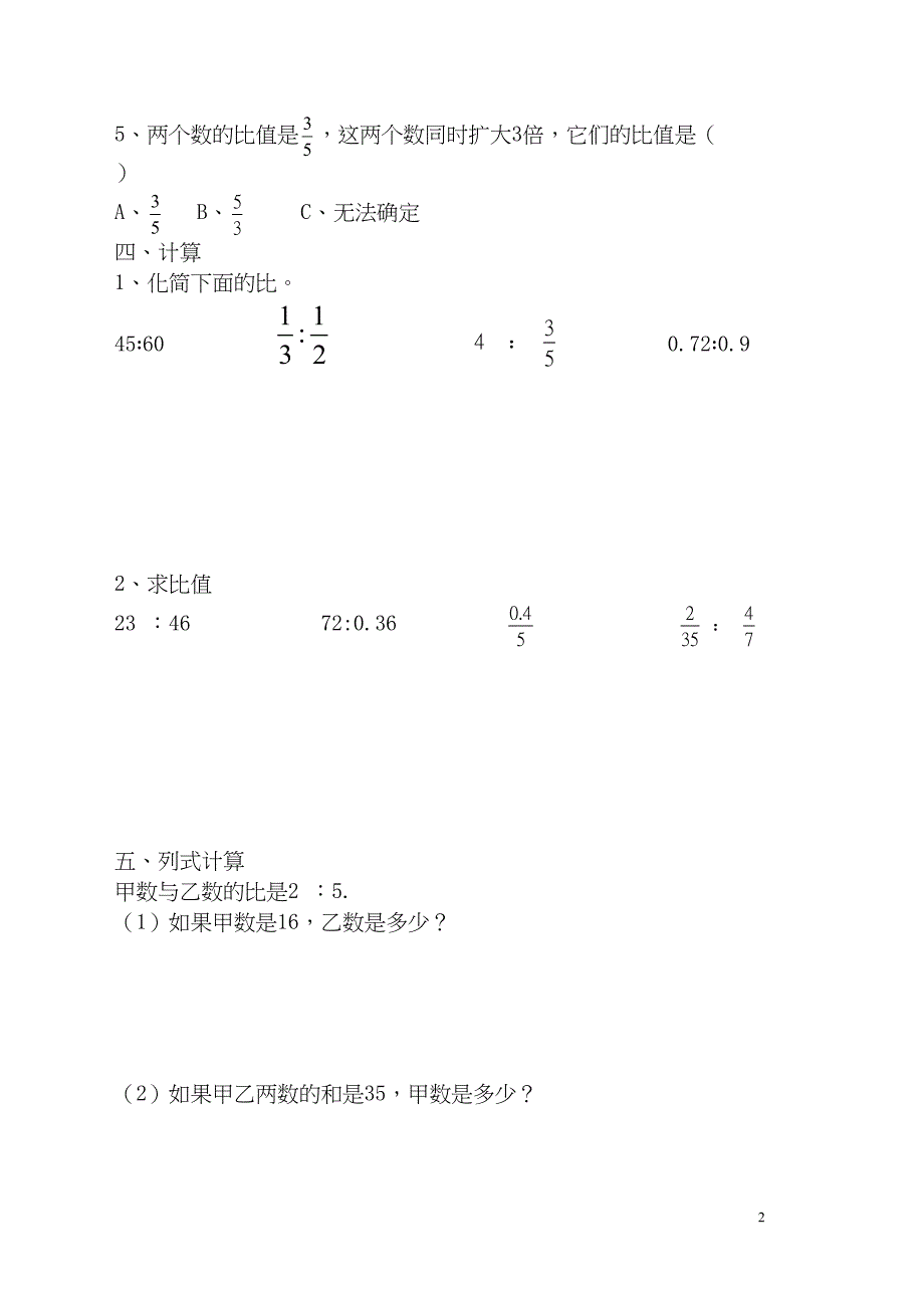 青岛版六年级上册第四单元比的测试题(DOC 4页)_第2页