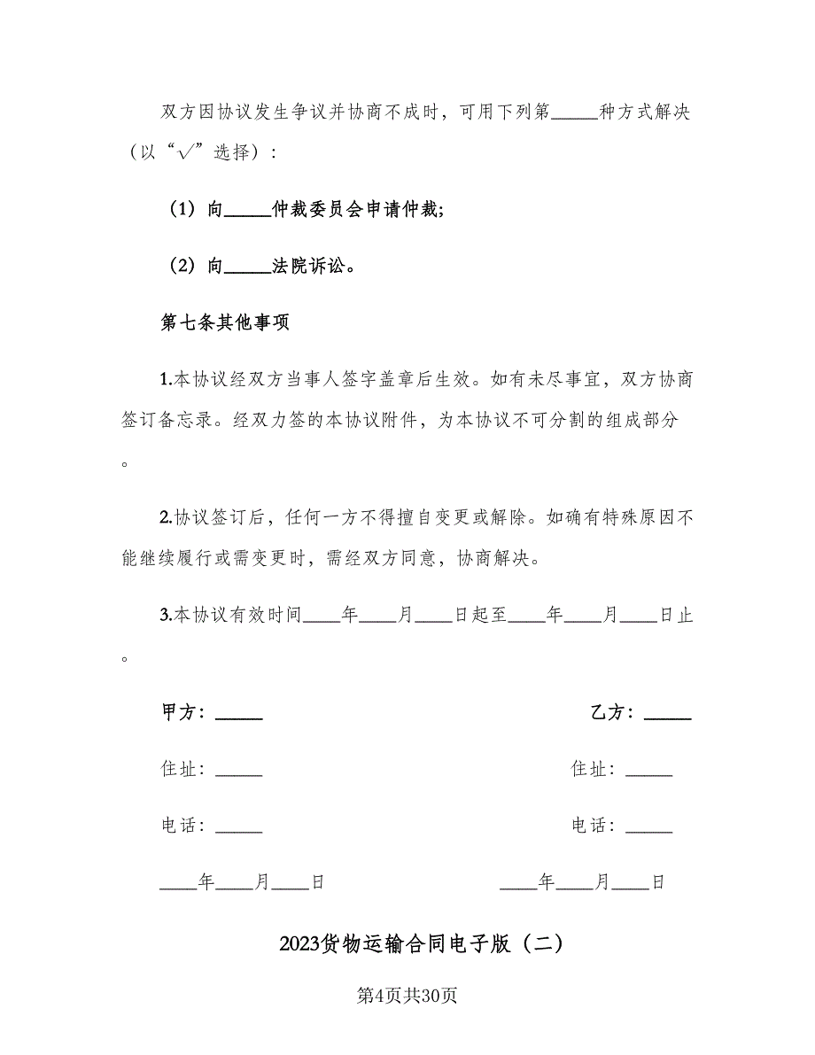 2023货物运输合同电子版（8篇）.doc_第4页