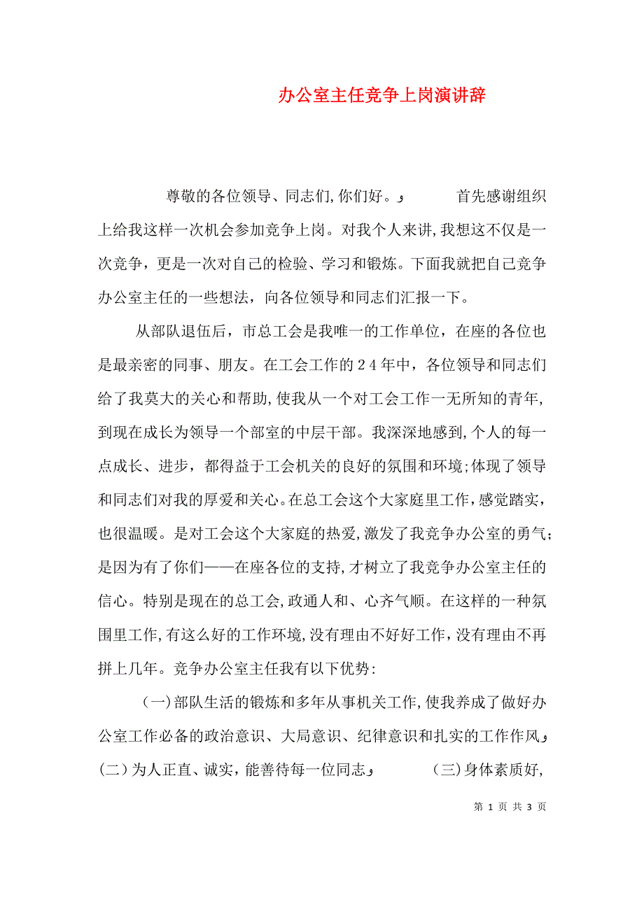 办公室主任竞争上岗演讲辞_第1页