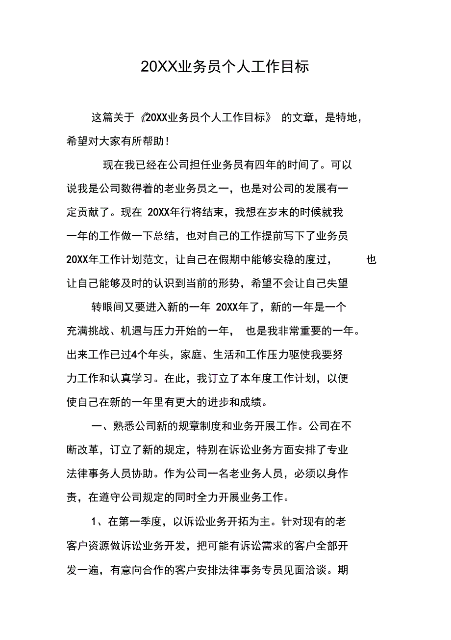 20XX业务员个人工作目标_第1页