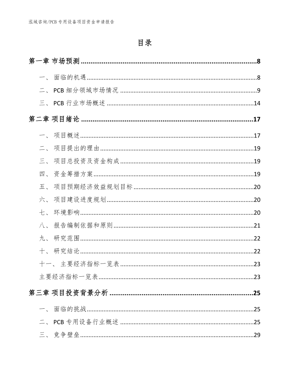 PCB专用设备项目资金申请报告范文参考_第2页