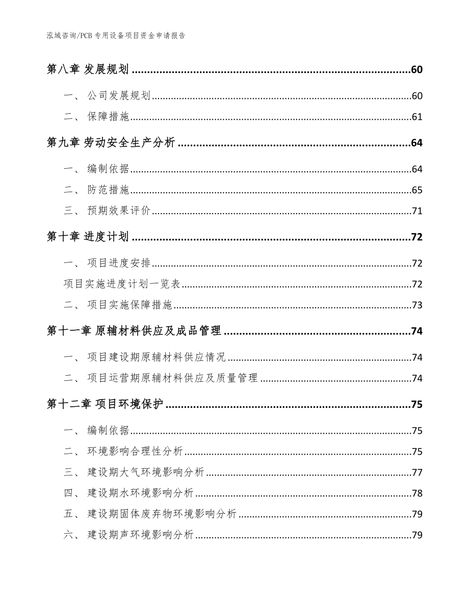 PCB专用设备项目资金申请报告范文参考_第4页