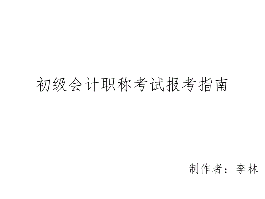 初级会计职称考试报考指南_第1页