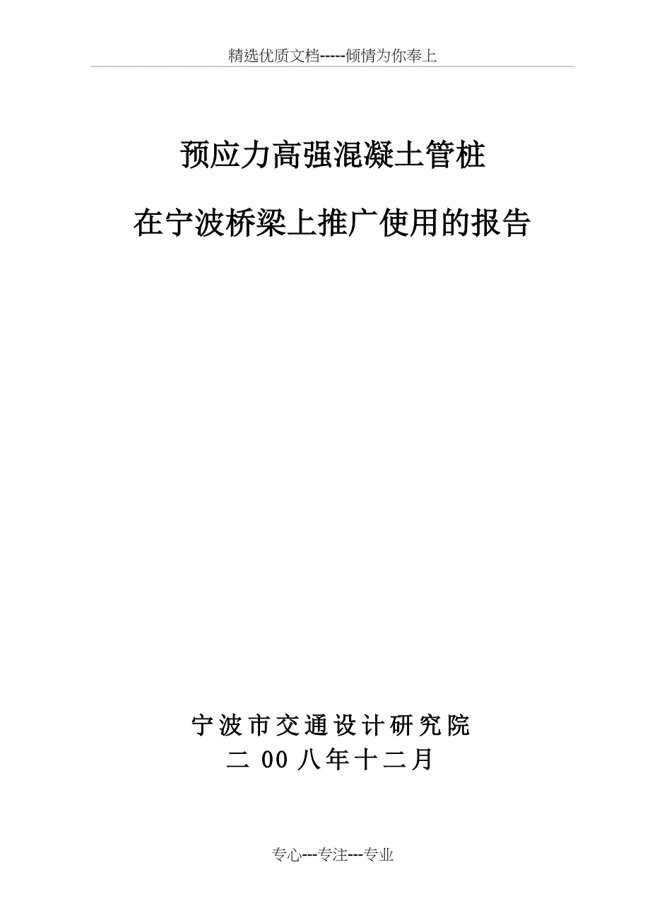 预应力管桩在桥梁上的推广运用_第1页