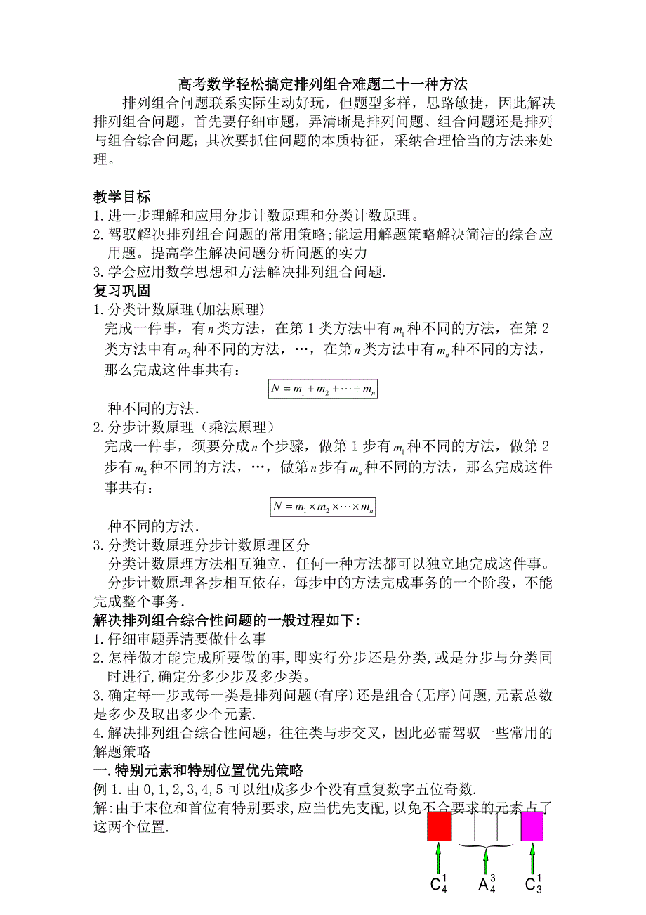 高考数学轻松搞定排列组合难题二十一种方法_第1页