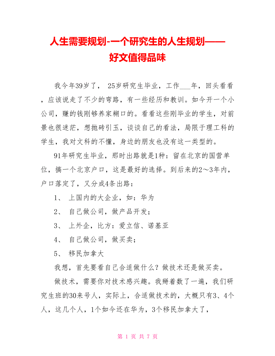 人生需要规划一个研究生的人生规划——好文值得品味_第1页