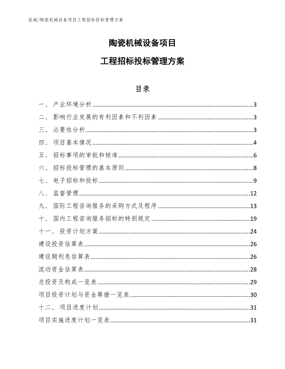 陶瓷机械项目工程组织制度 (6)_第1页