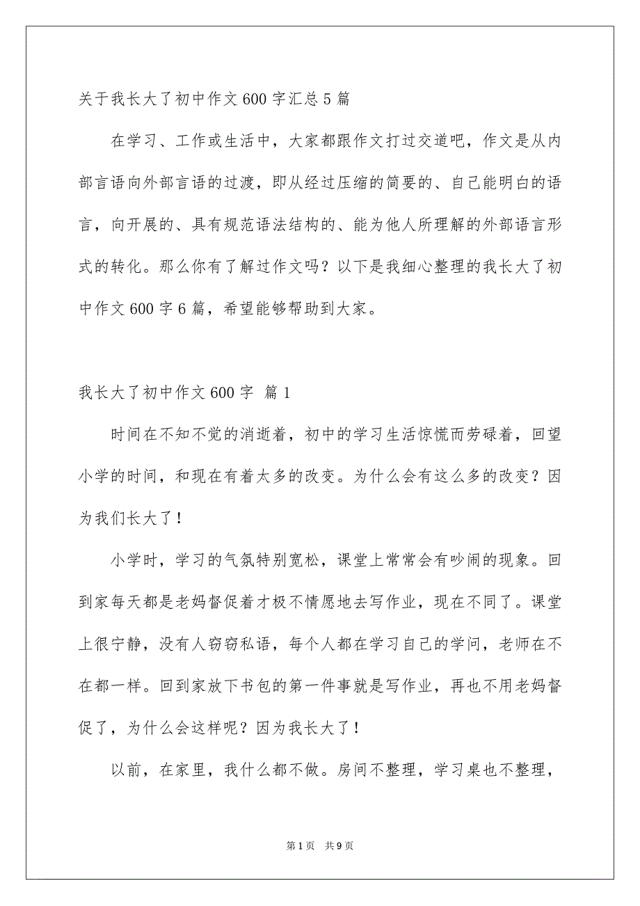 关于我长大了初中作文600字汇总5篇_第1页