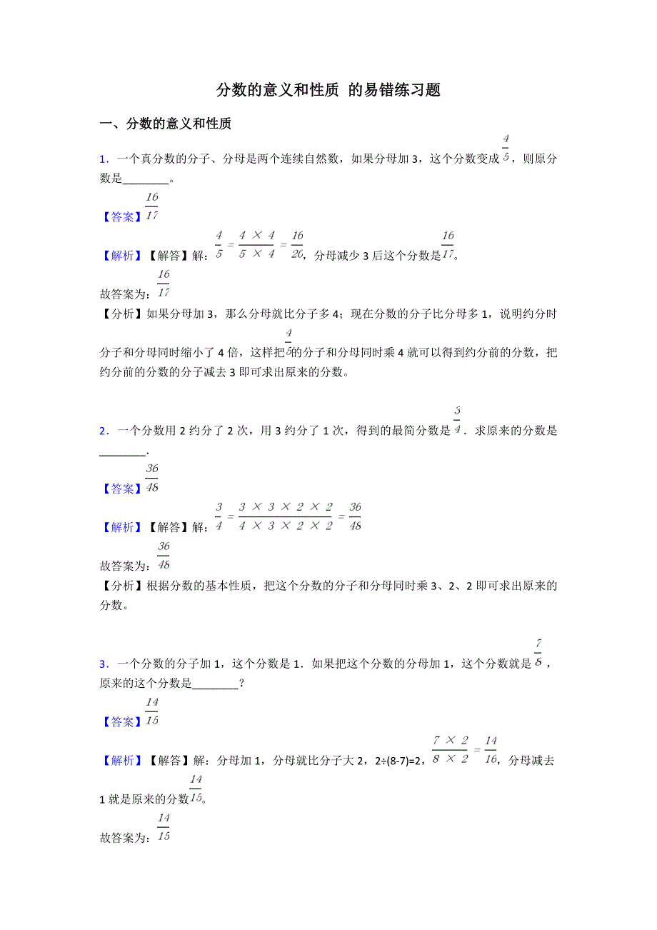 分数的意义和性质-的易错练习题_第1页