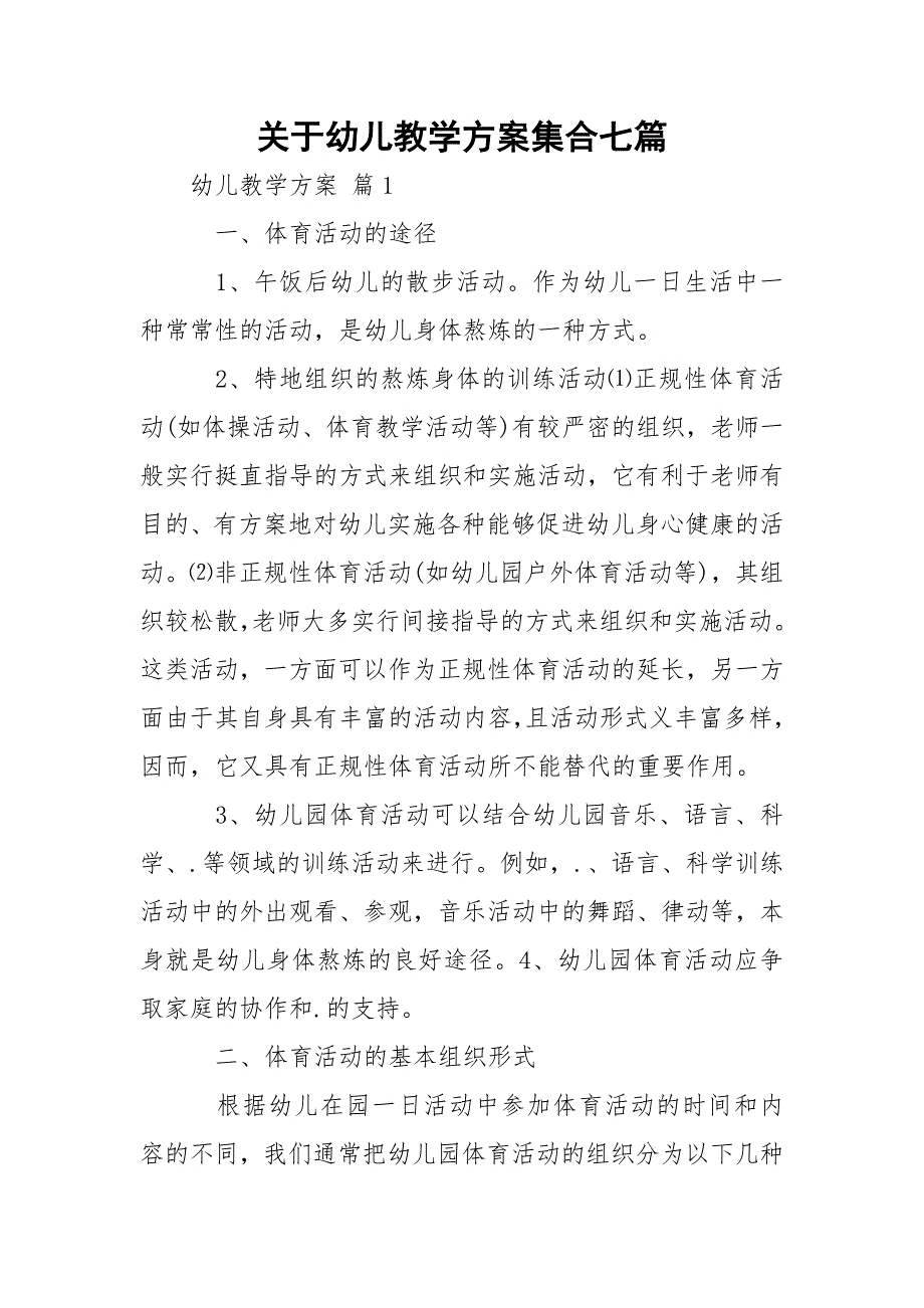 关于幼儿教学方案集合七篇_第1页