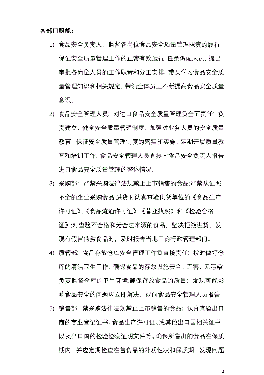 (进口食品收货人备案)——企业食品安全质量管理制度.doc_第2页