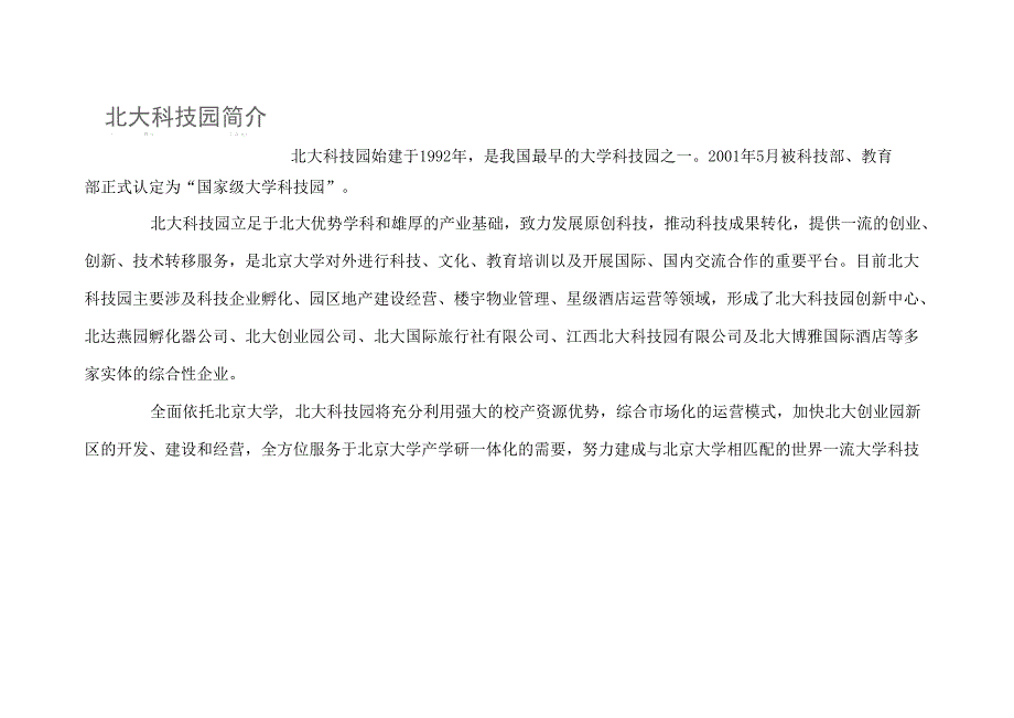 北大科技园介绍_第1页