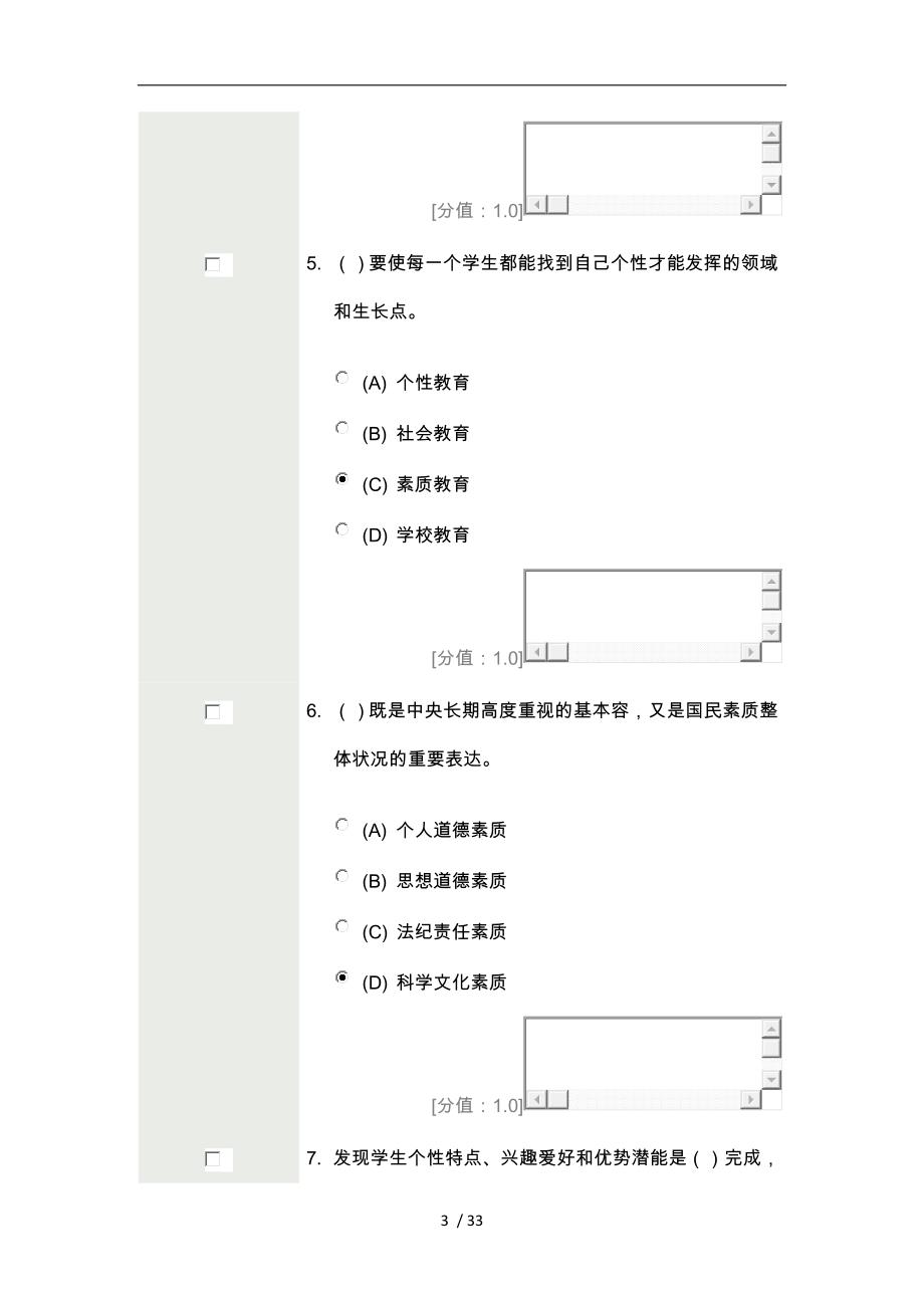 素质教育概论考试77分_第3页