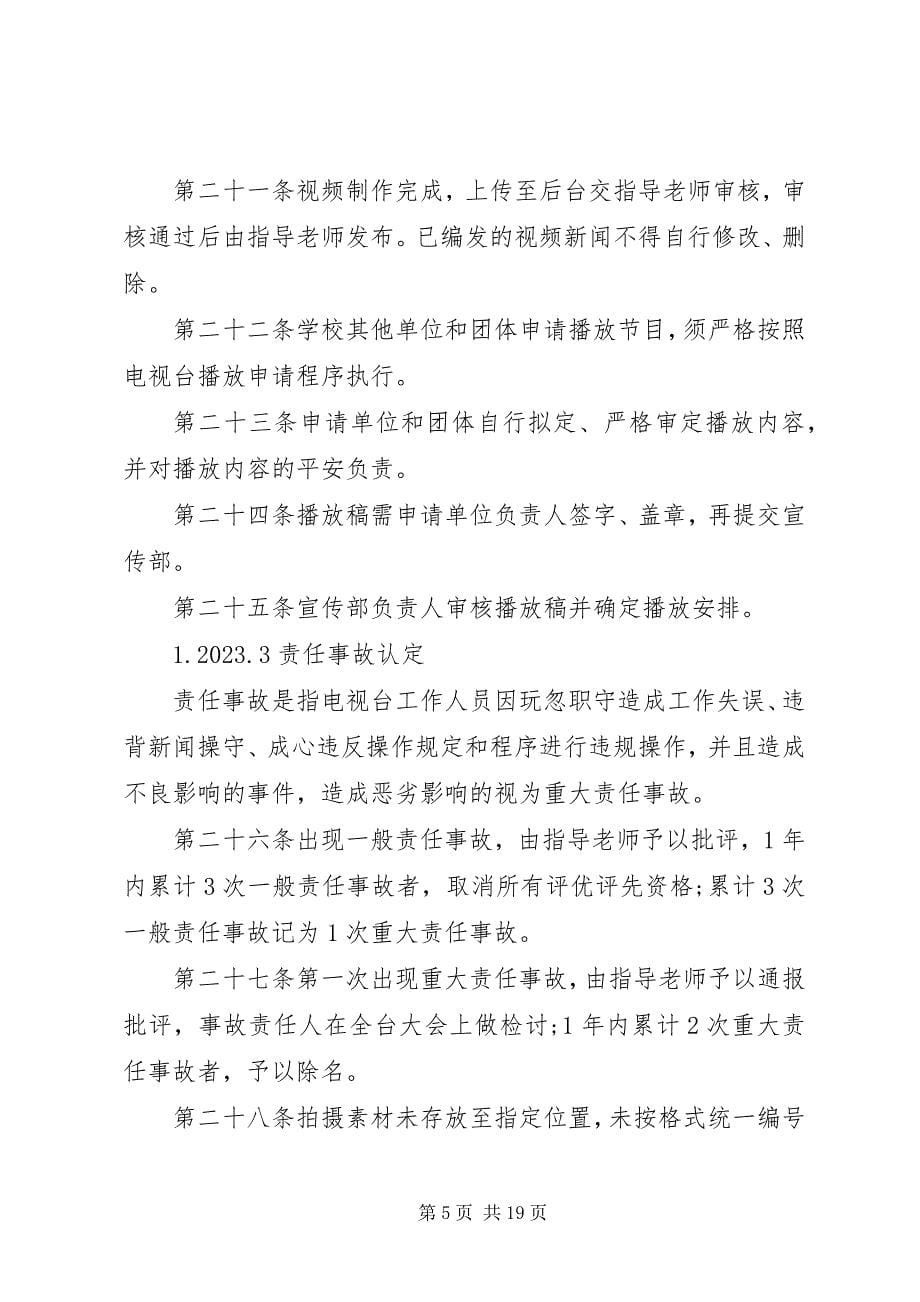 2023年民族大学党委宣传部电视台规章制度.docx_第5页