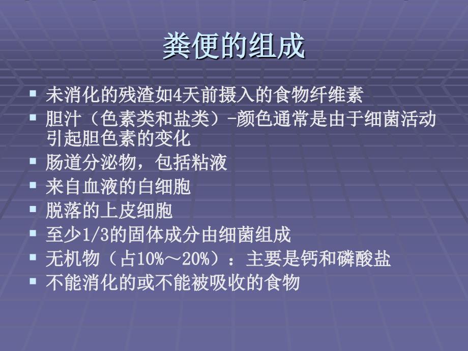 重视粪便常规检查中形态学检验精品课件_第2页