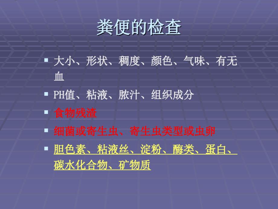 重视粪便常规检查中形态学检验精品课件_第3页