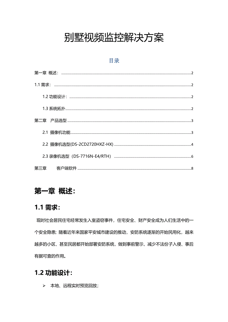 海康威视小型监控别墅视频监控解决方案_第1页