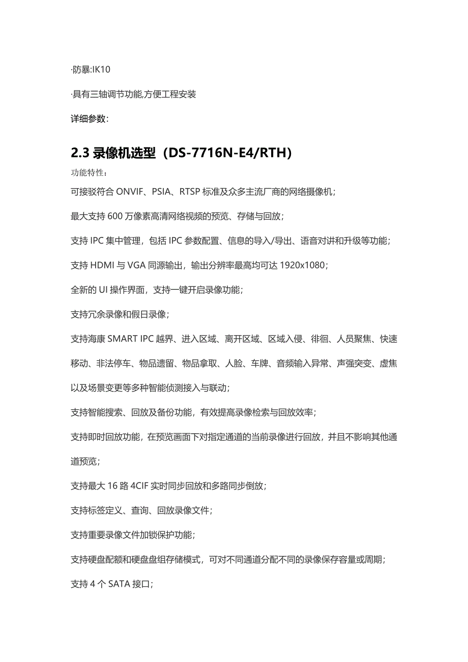 海康威视小型监控别墅视频监控解决方案_第4页