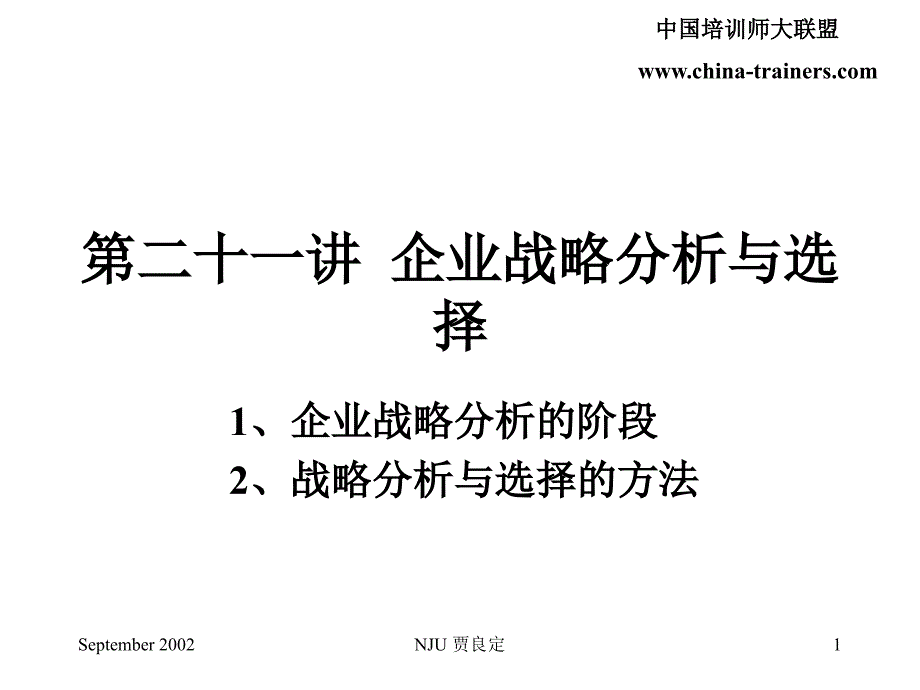 第二十讲企业战略分析与选择_第1页