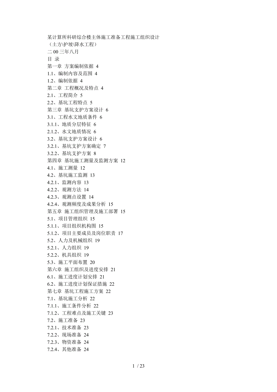 计算所科研综合楼主体施工准备工程施工组织设计.doc_第1页