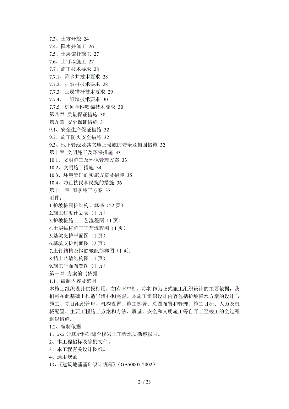 计算所科研综合楼主体施工准备工程施工组织设计.doc_第2页