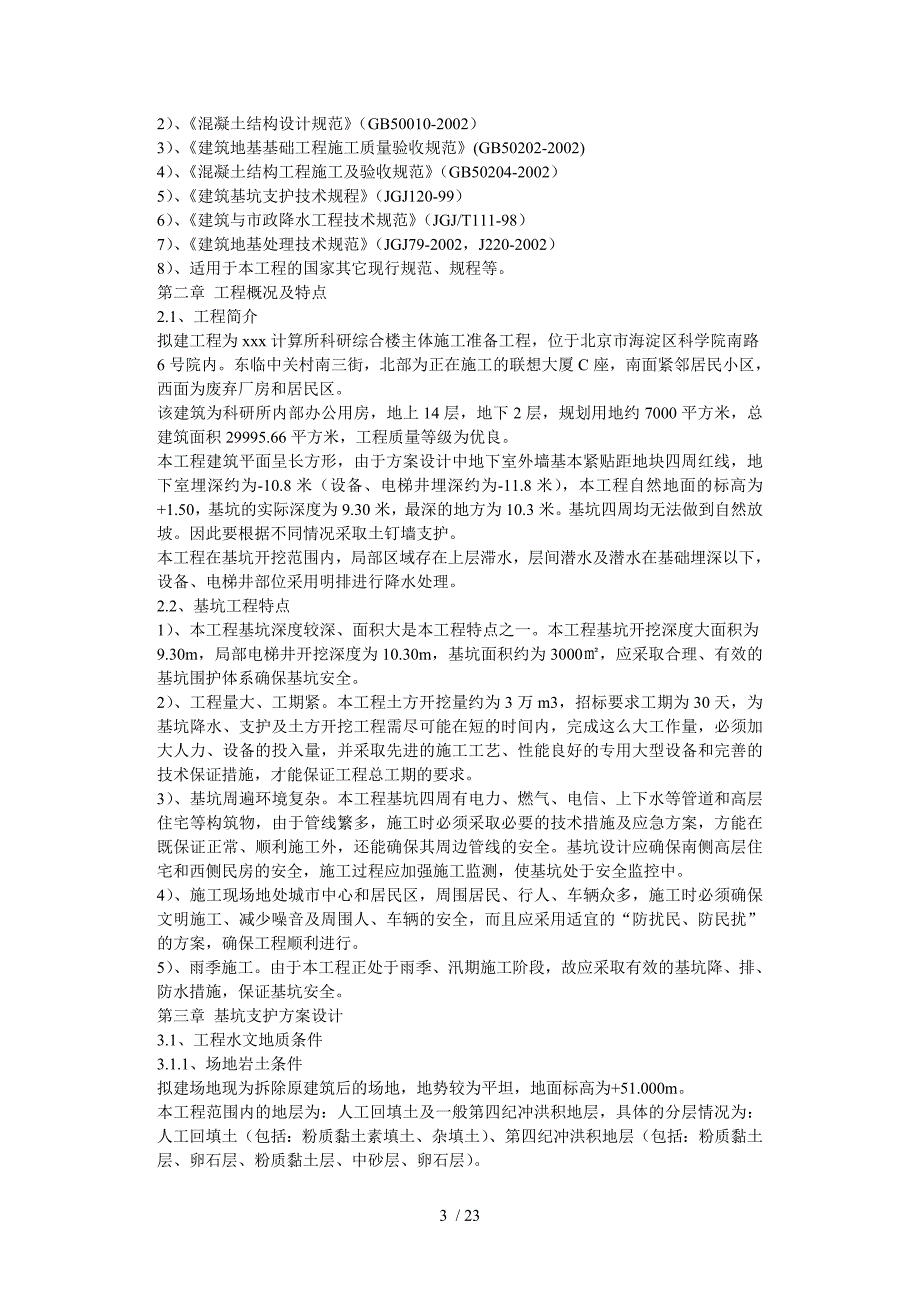 计算所科研综合楼主体施工准备工程施工组织设计.doc_第3页