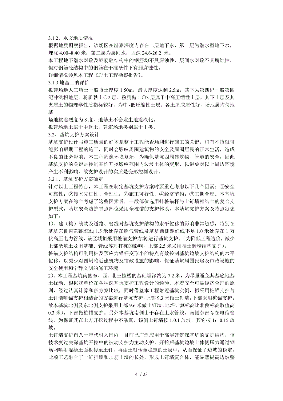 计算所科研综合楼主体施工准备工程施工组织设计.doc_第4页