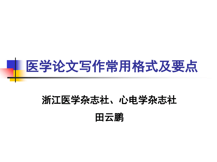 医学论文写作常用格式及要点_第1页