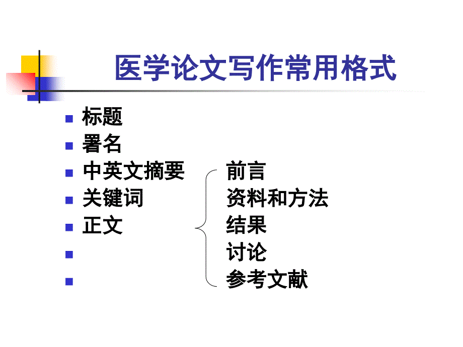 医学论文写作常用格式及要点_第2页