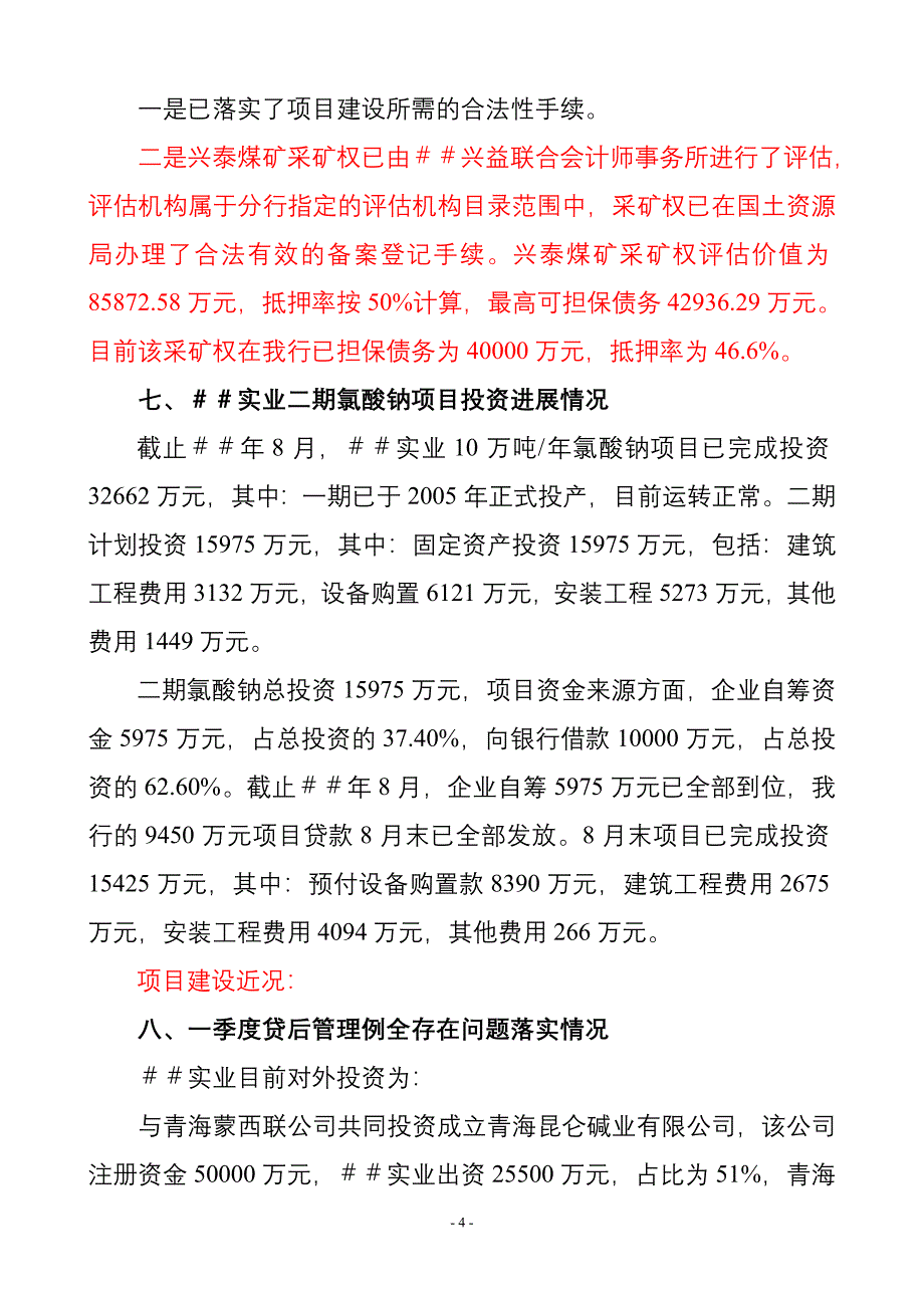 银行实业公司8月贷后分析报告_第4页