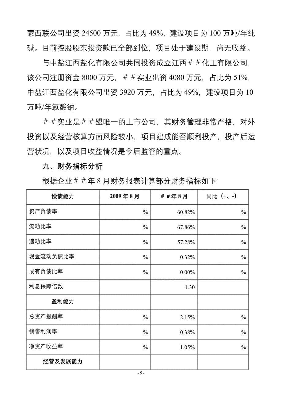 银行实业公司8月贷后分析报告_第5页