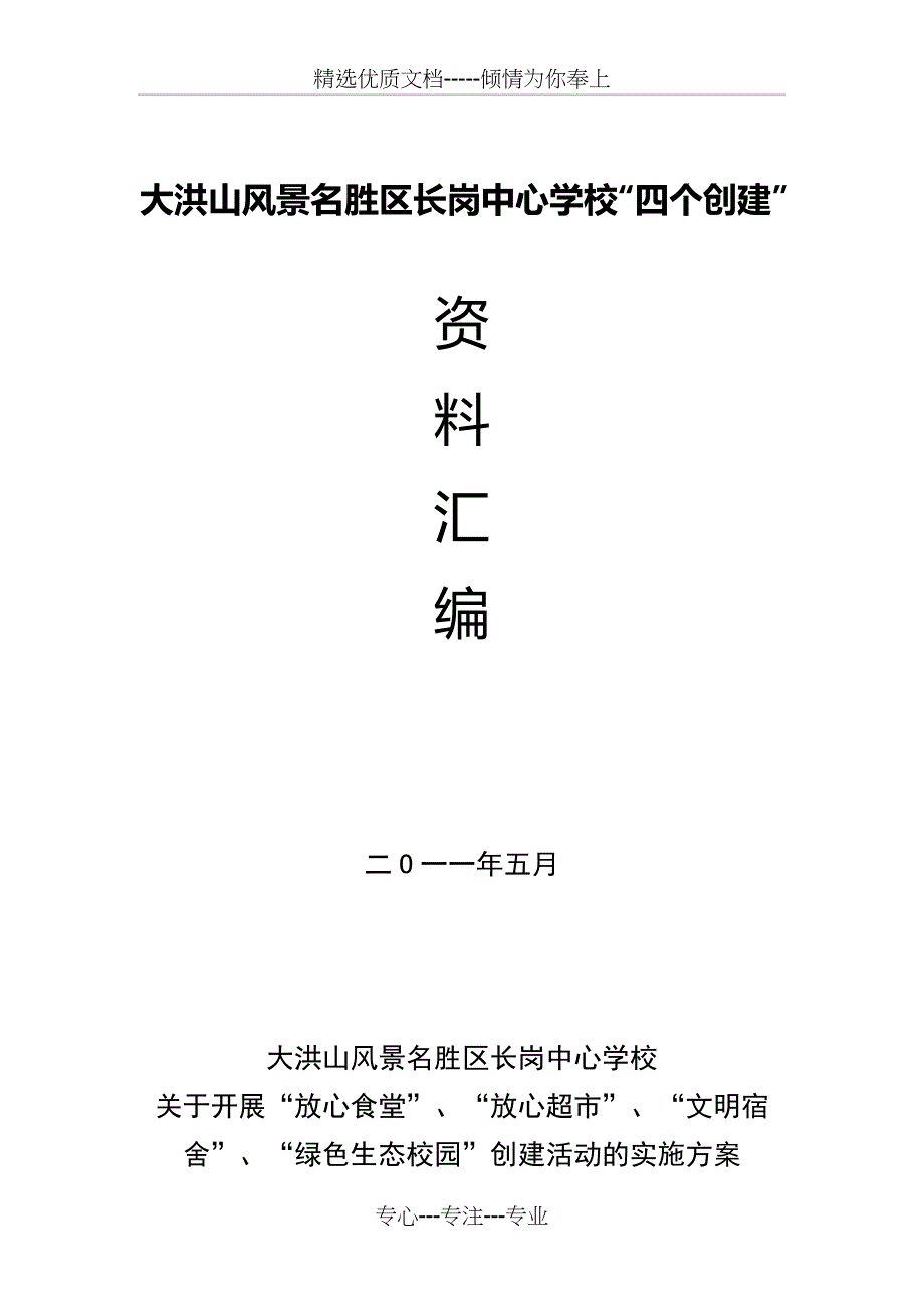 学校四个创建方案_第1页