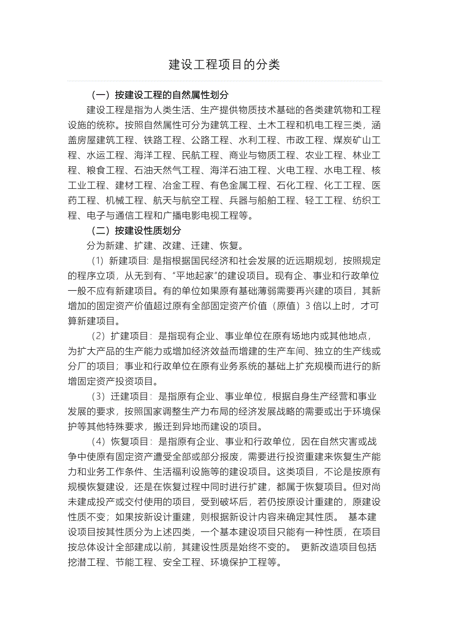 建设工程项目的分类_第1页