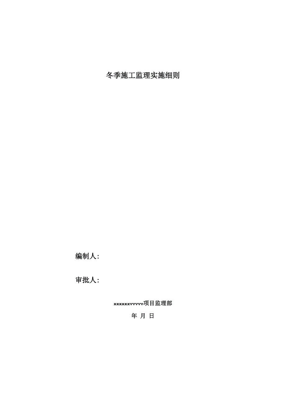 冬季施工监理细则_第1页