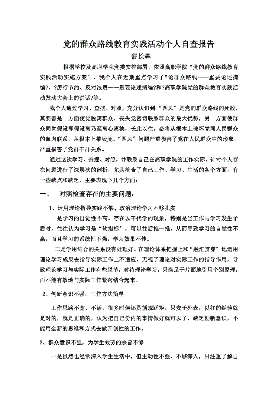 最新党的群众路线教育实践活动个人自查报告_第2页