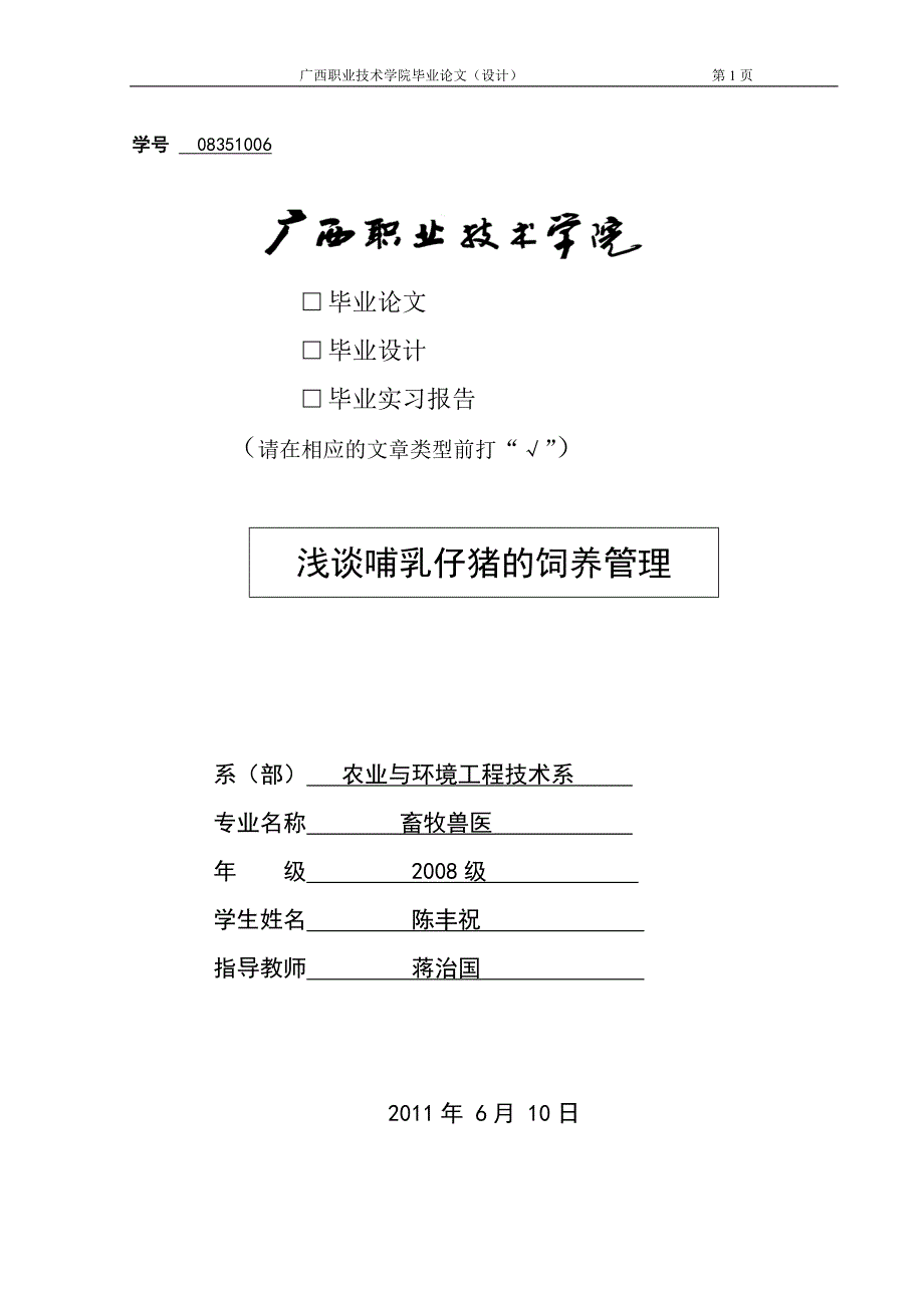 畜牧兽医专业毕业论文哺乳仔猪饲养管理_第1页