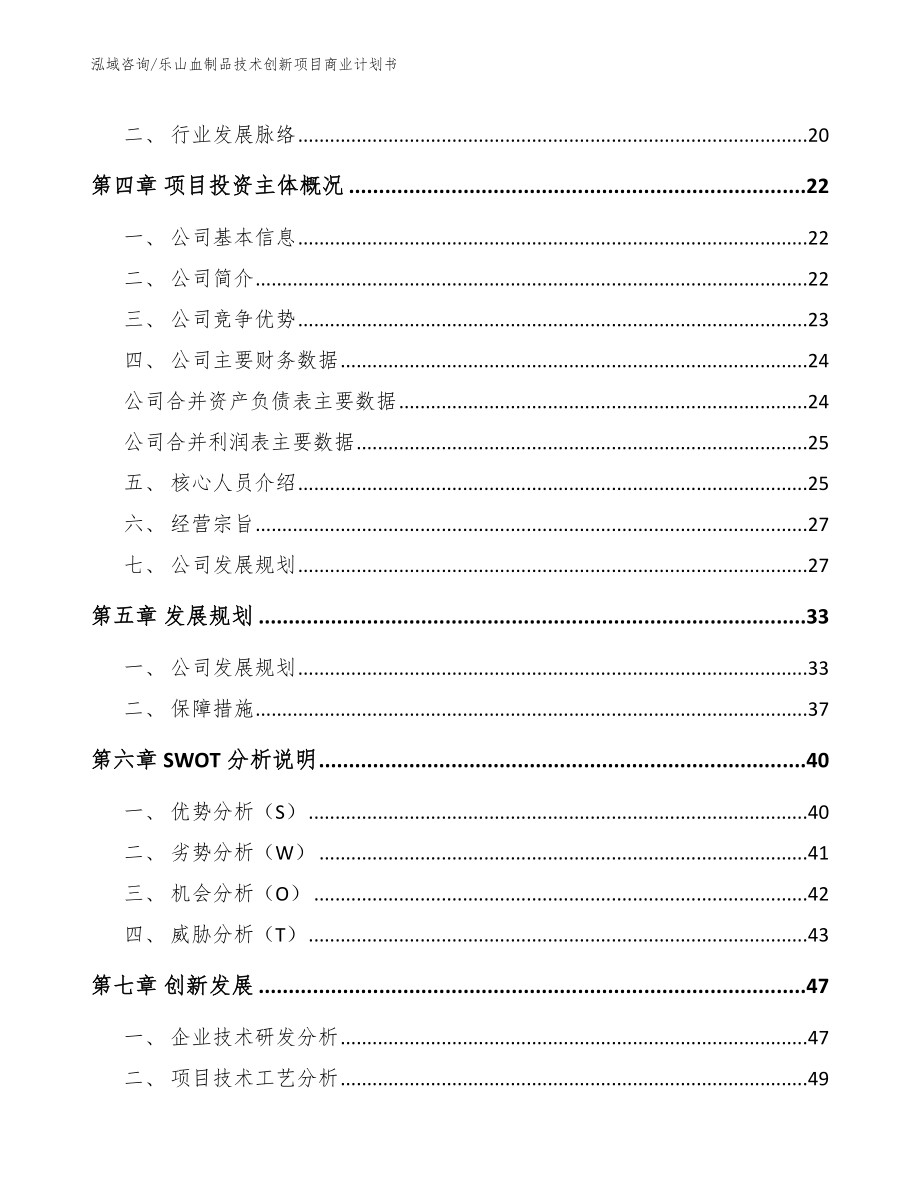 乐山血制品技术创新项目商业计划书_第3页