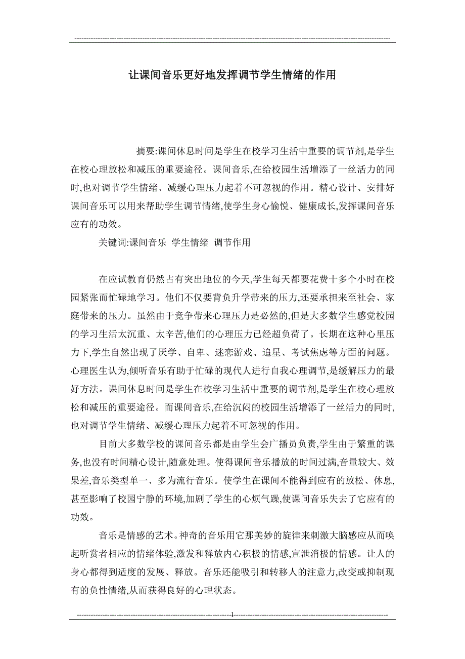 让课间音乐更好地发挥调节学生情绪的作用_第1页