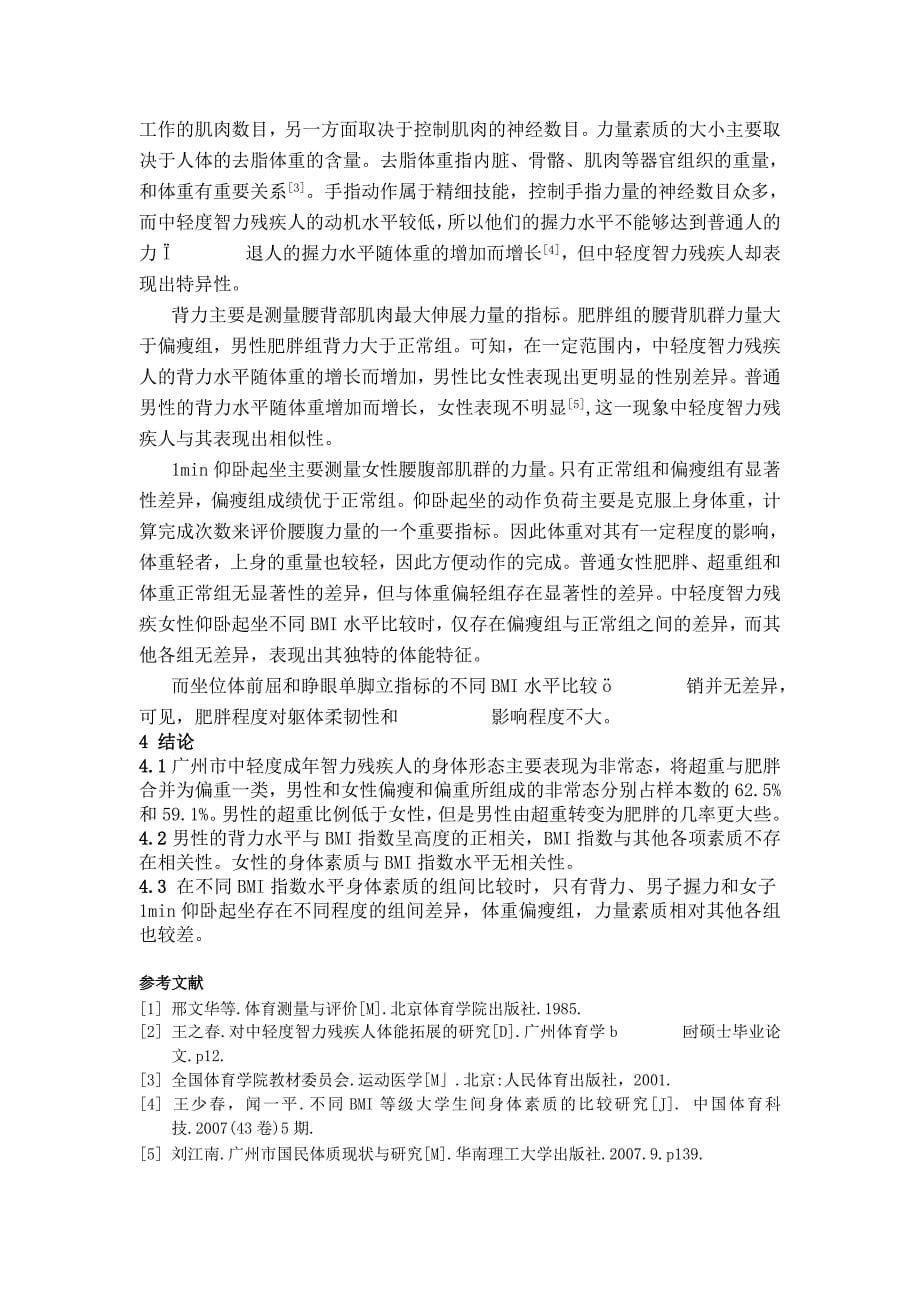 中轻度成年智力残疾人BMI指数水平与身体素质的相关分析_第5页