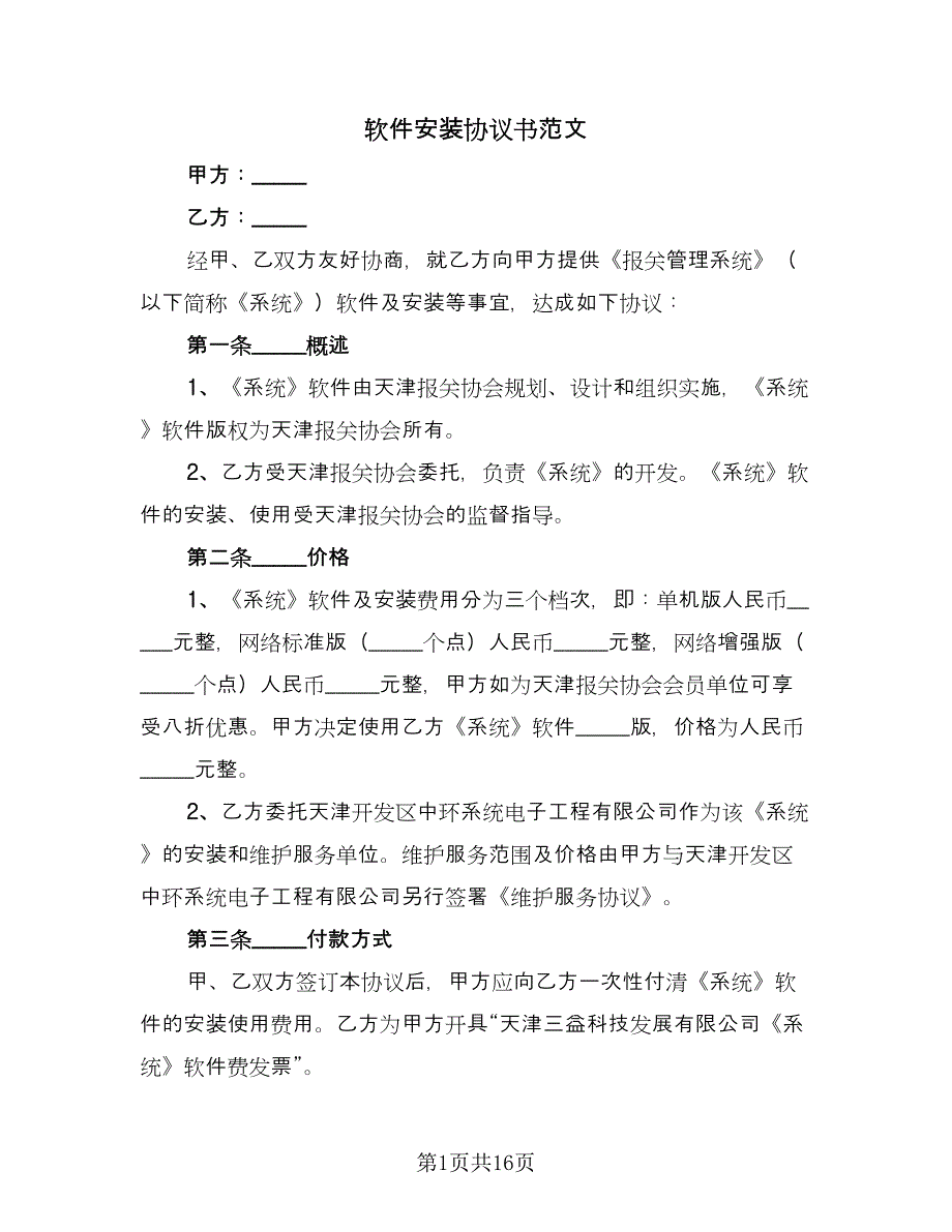 软件安装协议书范文（3篇）.doc_第1页