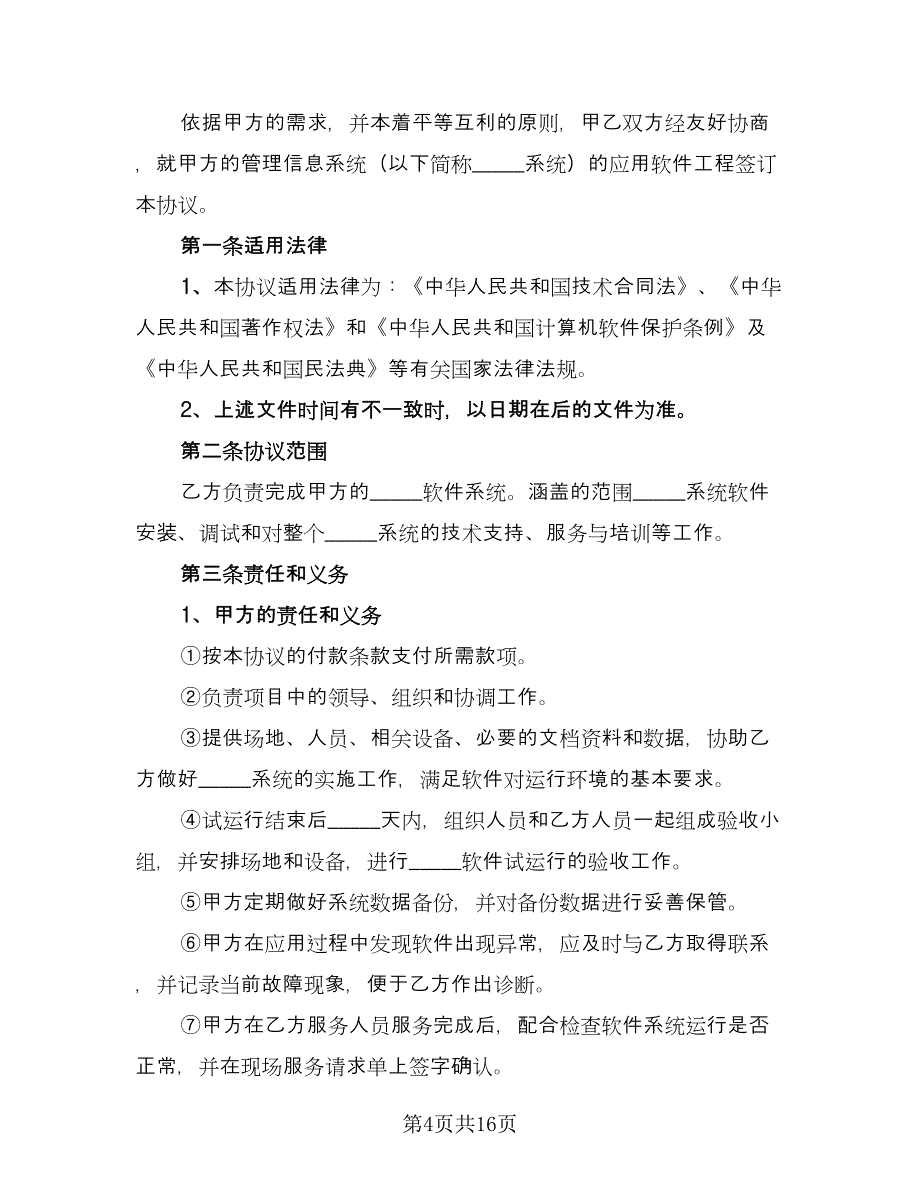 软件安装协议书范文（3篇）.doc_第4页