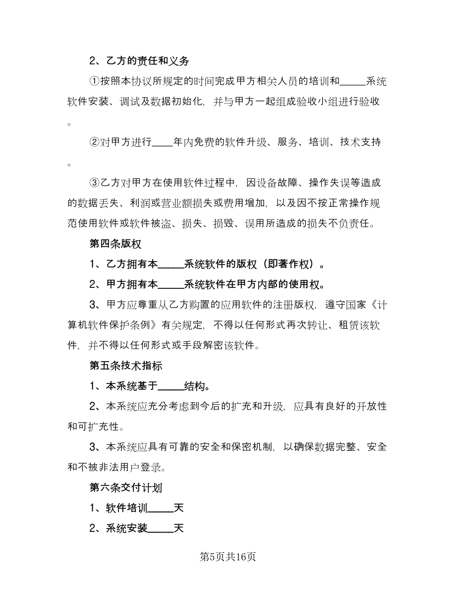 软件安装协议书范文（3篇）.doc_第5页