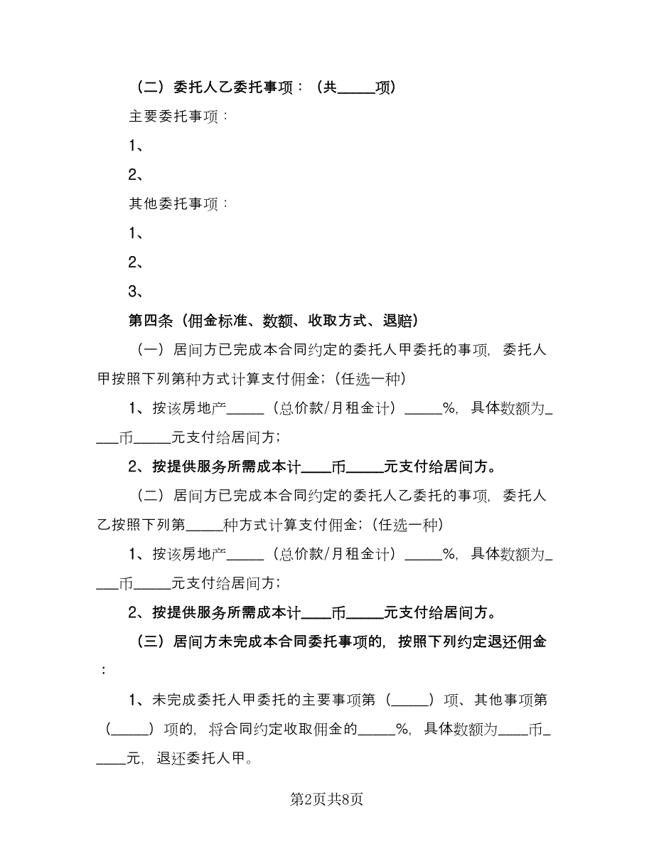 交易居间协议简单版（二篇）_第2页