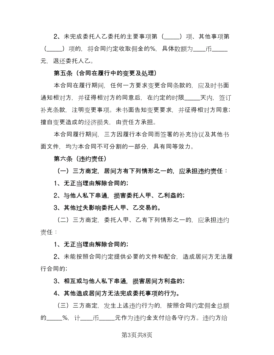 交易居间协议简单版（二篇）_第3页