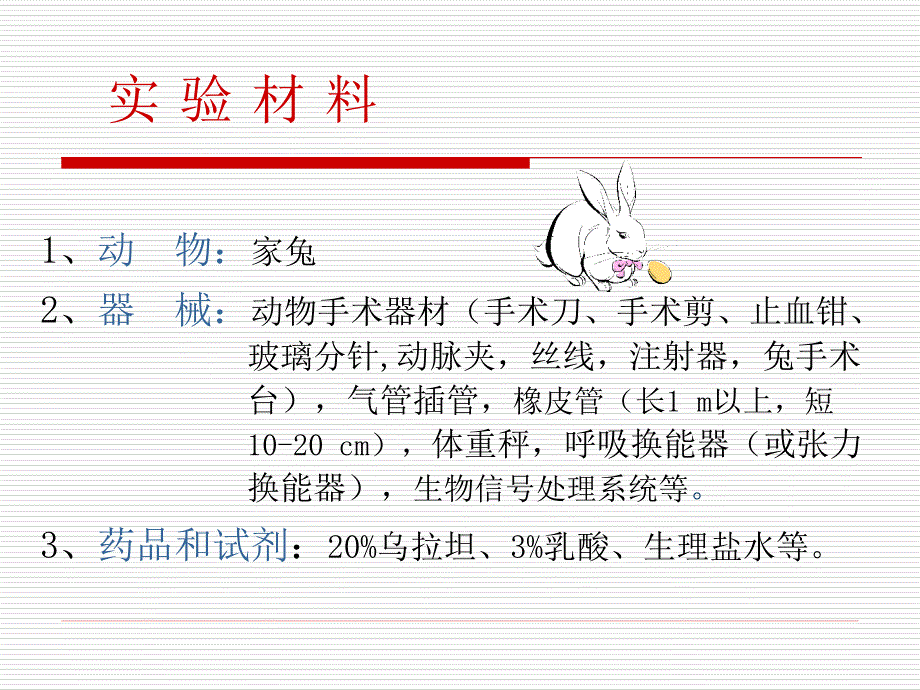 实验六 呼吸运动的调节_第4页