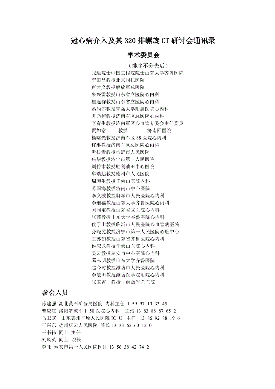 参会人员通讯录陈建强湖北黄石矿务局医院心内科主任_第1页