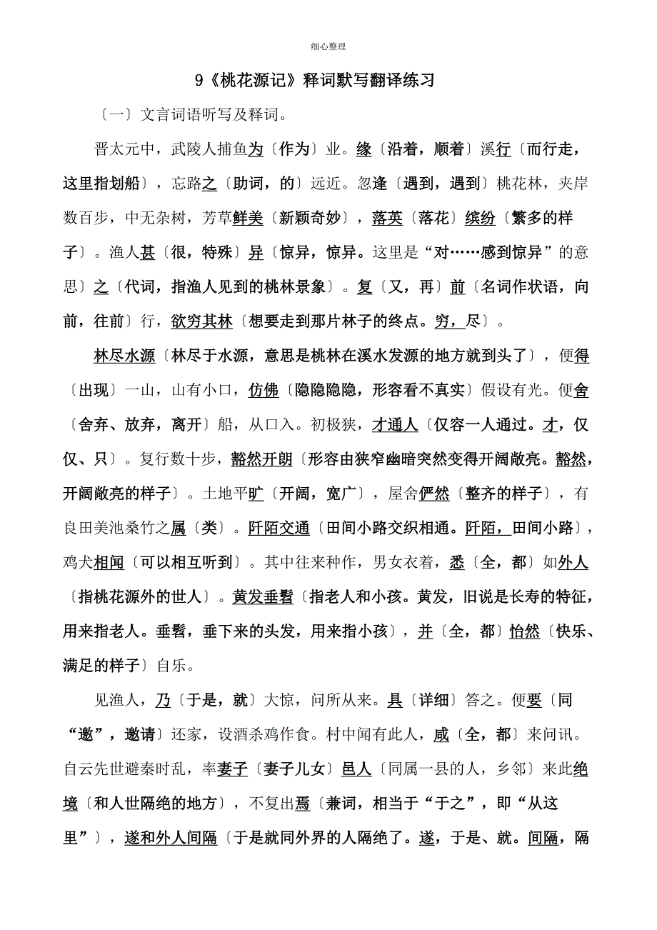 桃花源记释词默写翻译练习_第1页