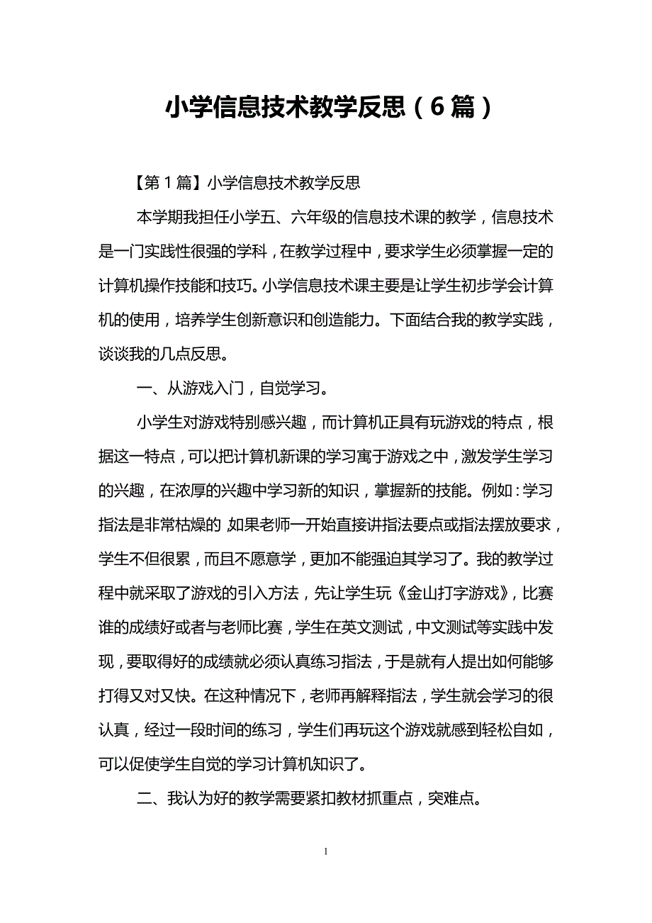 小学信息技术教学反思(6篇)_第1页